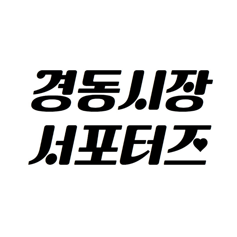 경동시장 서포터즈 꼬집스