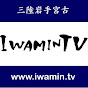 IWAMIN.TV三陸・岩手宮古東北
