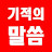 @기적의말씀