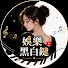 VN8PlbY1z38-channel-avatar-娛樂黑白鍵