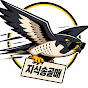 지식송골매