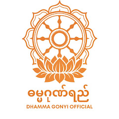 Dhamma Gonyi Official (ဓမ္မဂုဏ်ရည်)