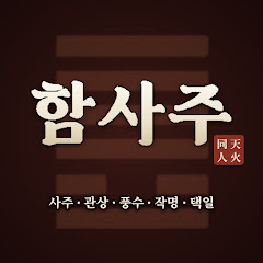 한남동 함사주