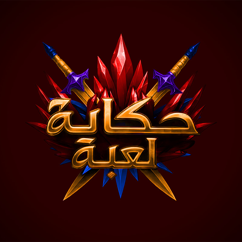 GAME STORY | حكاية لعبة