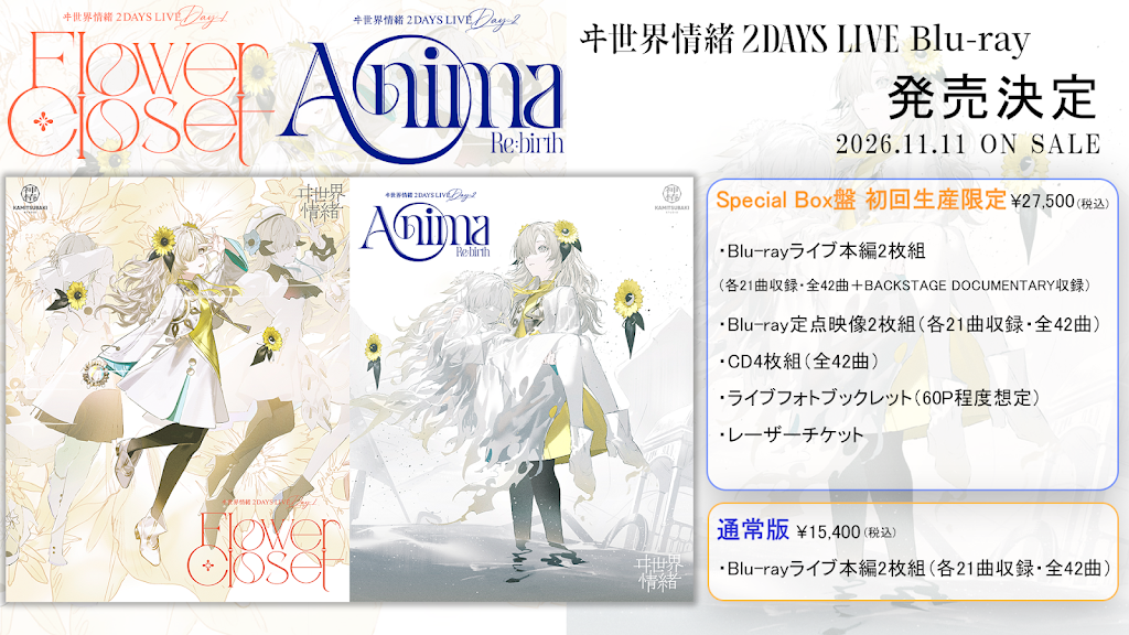 11月11日（水） ヰ世界情緒 2DAYS LIVE Blu-ray 📢二次予約受付