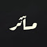 MXotRewDtmo-channel-avatar-مآثر