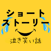 ショートストーリー【泣き笑い話】