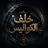 2X3UYDTMt-g-channel-avatar-خلف الكواليس