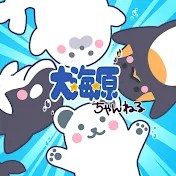 大海原ちゃんねる