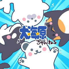 大海原ちゃんねる