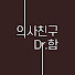 EWaL5MMh35w-channel-avatar-의사친구 Dr.함 | 대전 셀투빔의원