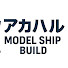 6gVmeiyPKyQ-channel-avatar-「アカハル」艦船模型GALLERY