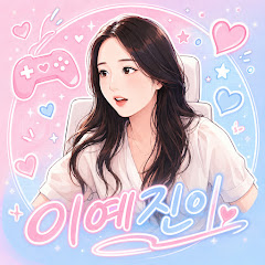 이예진
