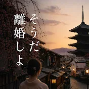 よし、離婚しよ