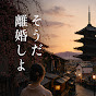 よし、離婚しよ