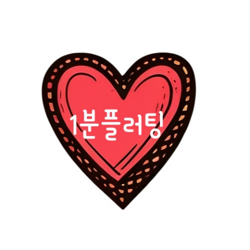 1분플러팅