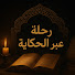 -0wdV5KZzuU-channel-avatar-رحلة عبر الحكاية 