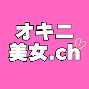 オキニ美女ch