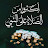 @تلاواترائعه-ث3ن