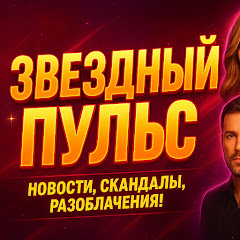 ЗВЕЗДНЫЙ ПУЛЬС