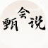 I4pHqssiSFs-channel-avatar-甄会說