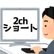 おもしろ2ch暇つぶショート