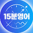 sx4qFyoNLks-channel-avatar-15분영어