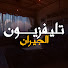 KzmwEHOlDIw-channel-avatar-تليفزيون الجيران