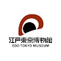 Edo-Tokyo Museum 江戸東京博物館