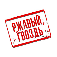 РЖАВЫЙ ГВОЗДЬ avatar
