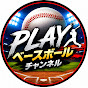 Playベースボールチャンネル