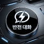 반전 대화