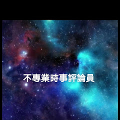 不專業時事評論員アイコン画像