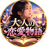 htM2M458DfU-channel-avatar-大人恋愛劇場