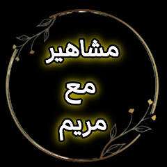 مشاهير مع مريم 