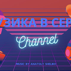 Музика в серці