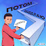 TdvmWTeppHE-channel-avatar-Потом доделаю and Владимир Алипов