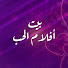 _Y8NfMxow0g-channel-avatar-بيت أفلام الحب