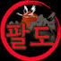 reczyQk7qfM-channel-avatar-팔도스토리