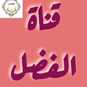 قناة الفضل