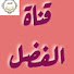 LKDHi8HC5Dc-channel-avatar-قناة الفضل