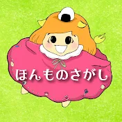 ほんものさがし89