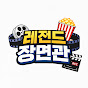 레전드 장면관