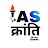 IAS Kranti