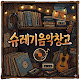 슈레기 음악창고