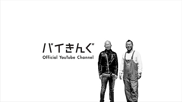 サムネイル：バイきんぐ Official YouTube Channel