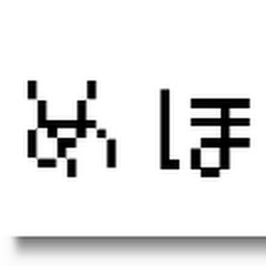 めほ。
