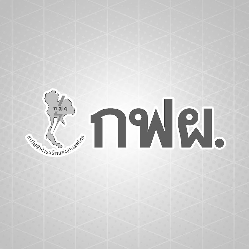 กฟผ. การไฟฟ้าฝ่ายผลิตแห่งประเทศไทย