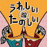 AsTjKb78dCQ-channel-avatar-「うれしい論 たのしい論」Spotify保管庫