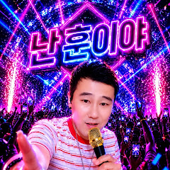 난훈이야!